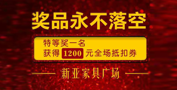 新亞家具國(guó)慶大放價(jià)！