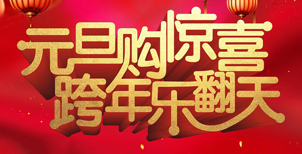 元旦購(gòu)驚喜，跨年樂翻天！