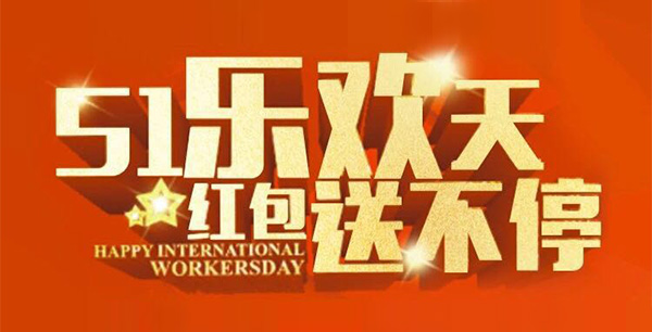 五一樂歡天，紅包送不停。