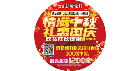 情滿(mǎn)中秋，禮惠國(guó)慶，雙節(jié)狂歡促銷(xiāo)！